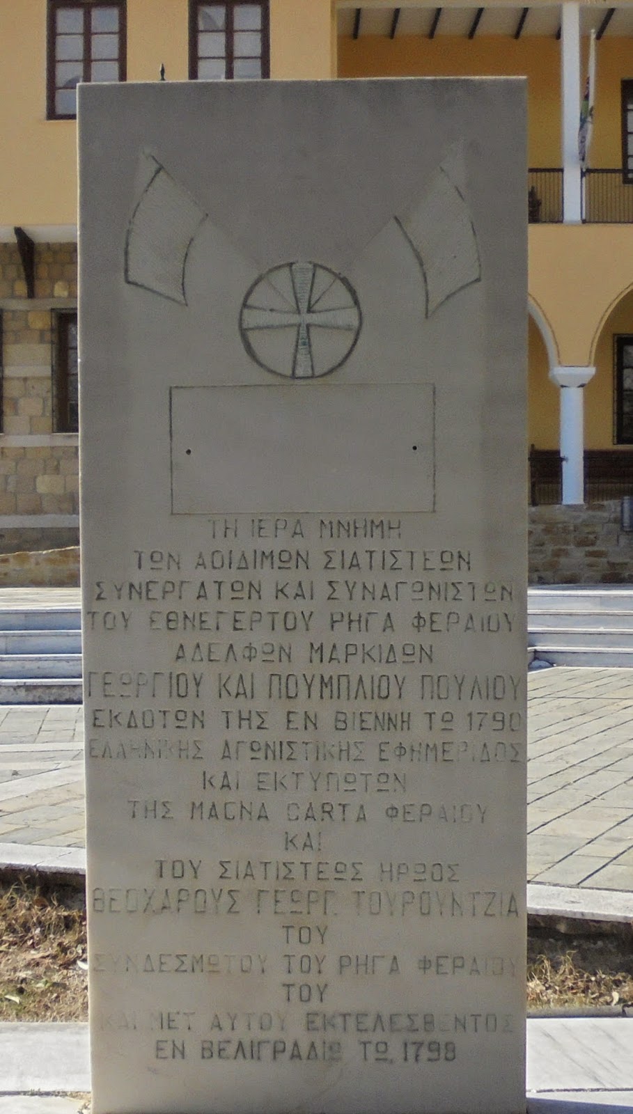 Μνημείο συντρόφων του Ρήγα Φεραίου στη Σιάτιστα