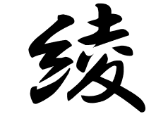 綾の意味 綾のつく名前 綾の成り立ちを紹介します 漢字の読み