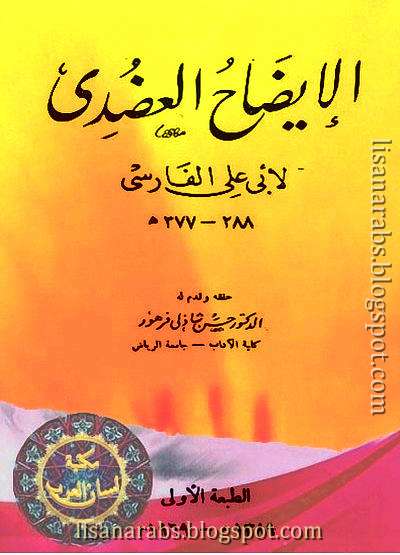 الإضحة العدي أبو علي الفارسي تحقيق حسن فرهود تحميل وقراءة كتب الخط العربي بصيغة PDF على الانترنت