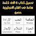 كتاب يحتوي على 6 الف كلمة مهمة لتعلم الانجليزية - جزيرة الثقافة كتاب يحتوي على 6 الف كلمة مهمة لتعلم الانجليزية - جزيرة الثقافة