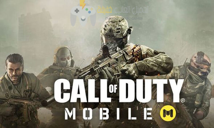 تحميل لعبة Call of Duty Mobile للكمبيوتر والاندرويد برابط مباشر