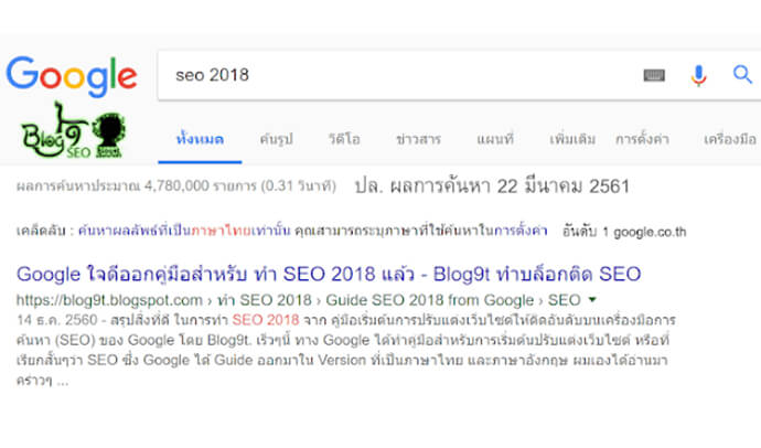 Blog9t อันดับ 1 ใน SEO 2018