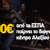ΉΡΘΕ Η ΑΝΑΠΤΥΞΗ! ΕΣΠΑ 99.500 ευρώ παίρνει το διαγνωστικό Αλεξίου - Γεροβασίλη