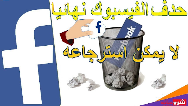 طريقة حذف حساب الفيس بوك نهائيا