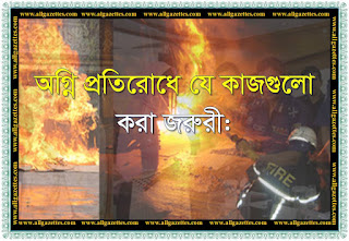 অগ্নি-প্রতিরোধে করনীয়/ How to prevent fire. অগ্নি-প্রতিরোধে করনীয়/ How to prevent fire.