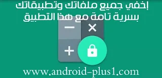 تحميل تطبيق الالة الحاسبة السرية لاخفاء وقفل تطبيقات، صور، فيديوهات، ملفات، الاندرويد، حمايتها، بكلمة سر، Calculator Vault، Calculator +، تحميل Calculator Vault، تنزيل Calculator Vault، اله حاسبة لقفل التطبيقات، قفل التطبيقات، اخفاء الصور، قفل، اخفاء، الفيديو، فيديو، كلمة سر، تطبيق القفل، تطبيق اخفاء، للاندرويد، apk