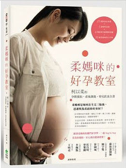 柔媽咪的好孕教室：柯以柔的孕期養胎、產後調養、育兒飲食全書