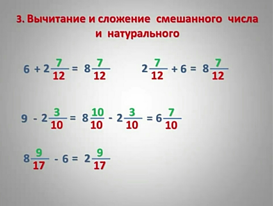 Вычитание умножение смешанных чисел. Вычитание умножение смешанных чисел. Вычитание умножение смешанных чисел. Сложение и вычитание смешанных дробей правило. Правило сложения и вычитания смешанных чисел.