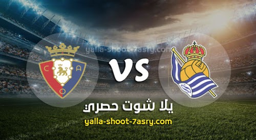 نتيجة مباراة ريال سوسيداد وأوساسونا اليوم الاحد بتاريخ 14-06-2020 الدوري الاسباني