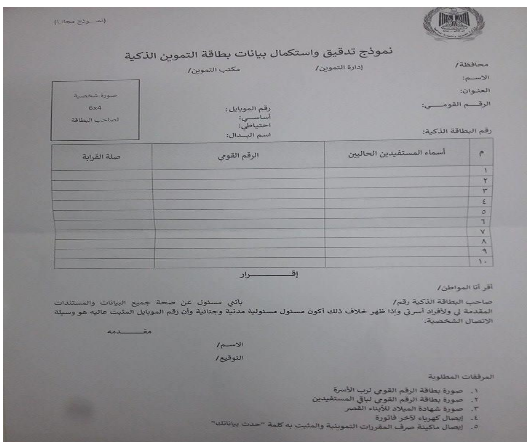 خطوات تحديث بيانات البطاقات التموينية