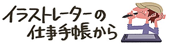 イラストレーターの仕事手帳から