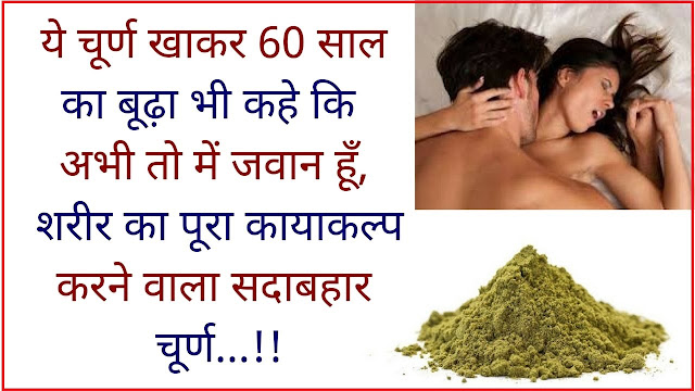 ये चूर्ण खाकर 60 साल का बूढ़ा भी कहे की अभी तो में जवान हूँ, शरीर का पूरा कायाकल्प करने वाला सदाबहार चूर्ण ये चूर्ण खाकर 60 साल का बूढ़ा भी कहे की अभी तो में जवान हूँ, शरीर का पूरा कायाकल्प करने वाला सदाबहार चूर्ण