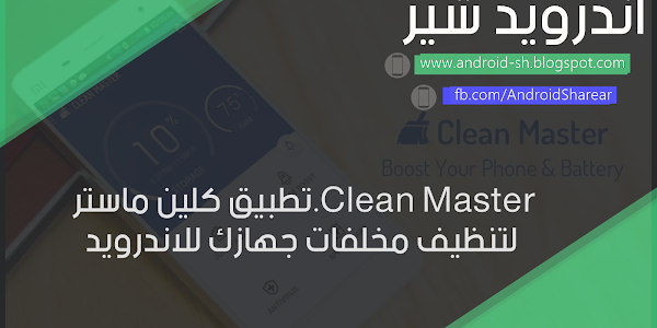 تطبيق كلين ماستر.Clean Master لتنظيف مخلفات جهازك للاندرويد