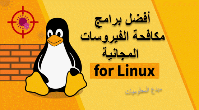 أفضل برامج مكافحة فيروسات مجانية انتي فيرس Linux 