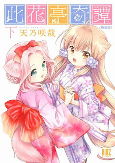 此花亭奇譚 新装版 第01-02巻