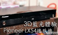 「3D藍光體驗」PIONEER LX54播放機