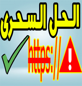حل مشكلة | الاتصال غير امن في جوجل كروم -2019/2020 الحل السحري