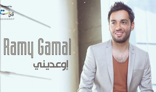 كلمات اغنية اوعديني - رامي جمال كلمات اغنية اوعديني - رامي جمال