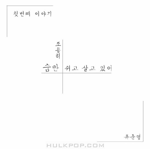 Ryu Jun Yeong – #1 – Single