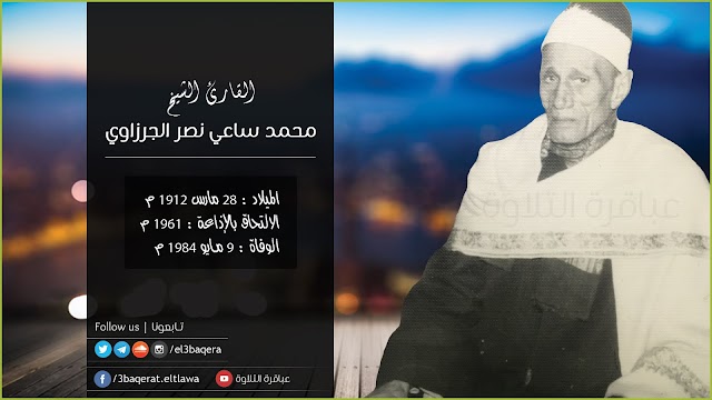 الشيخ محمد ساعي نصر الجرزاوي | تسجيلات إذاعية بنسخة أصلية | حصريًا 