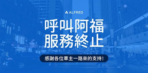 呼叫阿福宣布終止服務 「痛徹心扉」的停車O2O經驗分享
