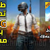 طريقة تحميل لعبة Pubg بدون مشاكل طريقة تحميل لعبة Pubg بدون مشاكل