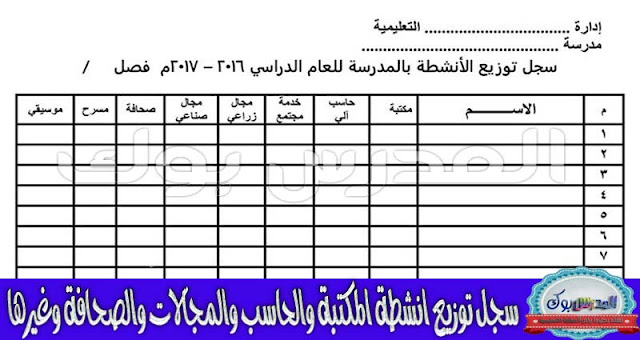 سجل توزيع الأنشطة اللاصفية بالمدرسة للعام الدراسي 2016 2017