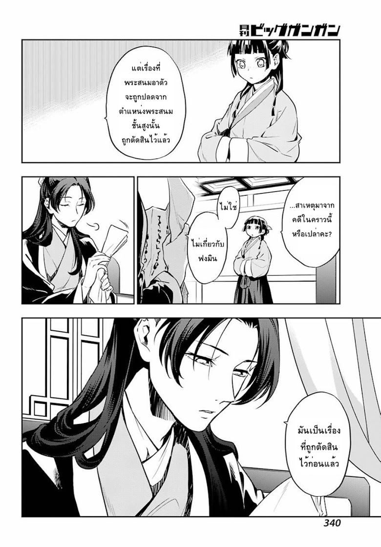 Kusuriya no Hitorigoto - หน้า 36