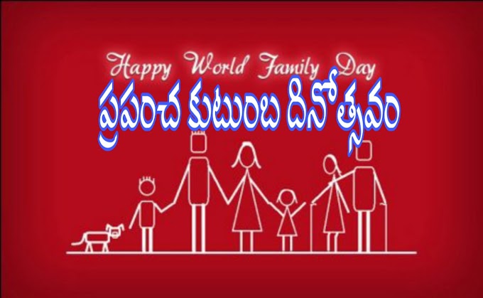ప్రపంచ కుటుంబ దినోత్సవం - world family day in telugu