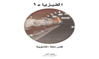 تحميل كتاب الفيزياء 1 للمرحلة الثانوية ـ البحرين  pdf، كتاب فيزياء الصف الأول الثانوي البحرين
