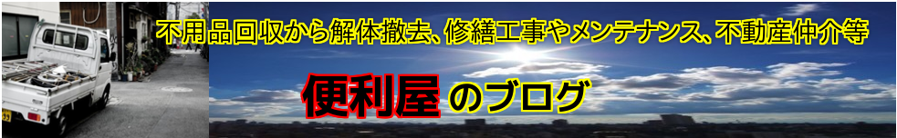 便利屋のブログ