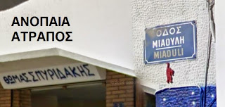 ΑΠΟΚΛΕΙΣΤΙΚΟ ΑΝΟΠΑΙΑ ΑΤΡΑΠΟΣ :  ΚΡΥΜΜΕΝΑ ΜΗΝΥΜΑΤΑ ΣΕ ΤΟΙΧΟΥΣ ΤΗΣ ΑΘΗΝΑΣ?  (Γ ΜΕΡΟΣ)  