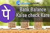 Phone Pe App Se Bank Balance Kaise Check Kare In Hindi
