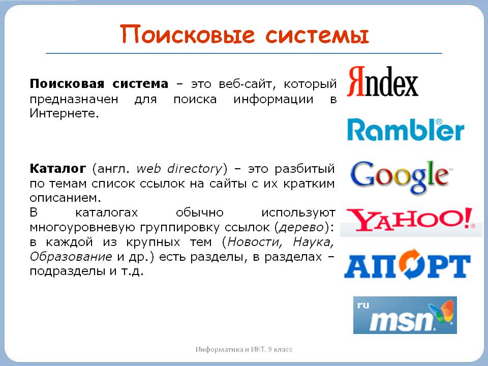 Главные поисков. Поисковые системы. Примеры поисковых систем. Информационно-поисковые системы интернета. Поисковые системы определение.