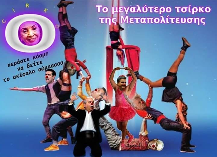 Σε άδεια καθίσματα η παράσταση του ΕΘΝΟΠΡΟΔΟΤΗ Τσίπρα Σε άδεια καθίσματα η παράσταση του ΕΘΝΟΠΡΟΔΟΤΗ Τσίπρα