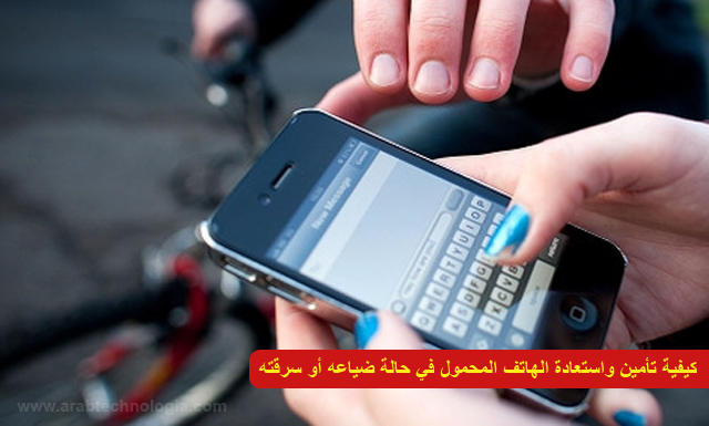 كيفية تأمين واستعادة الهاتف المحمول في حالة ضياعه أو سرقته