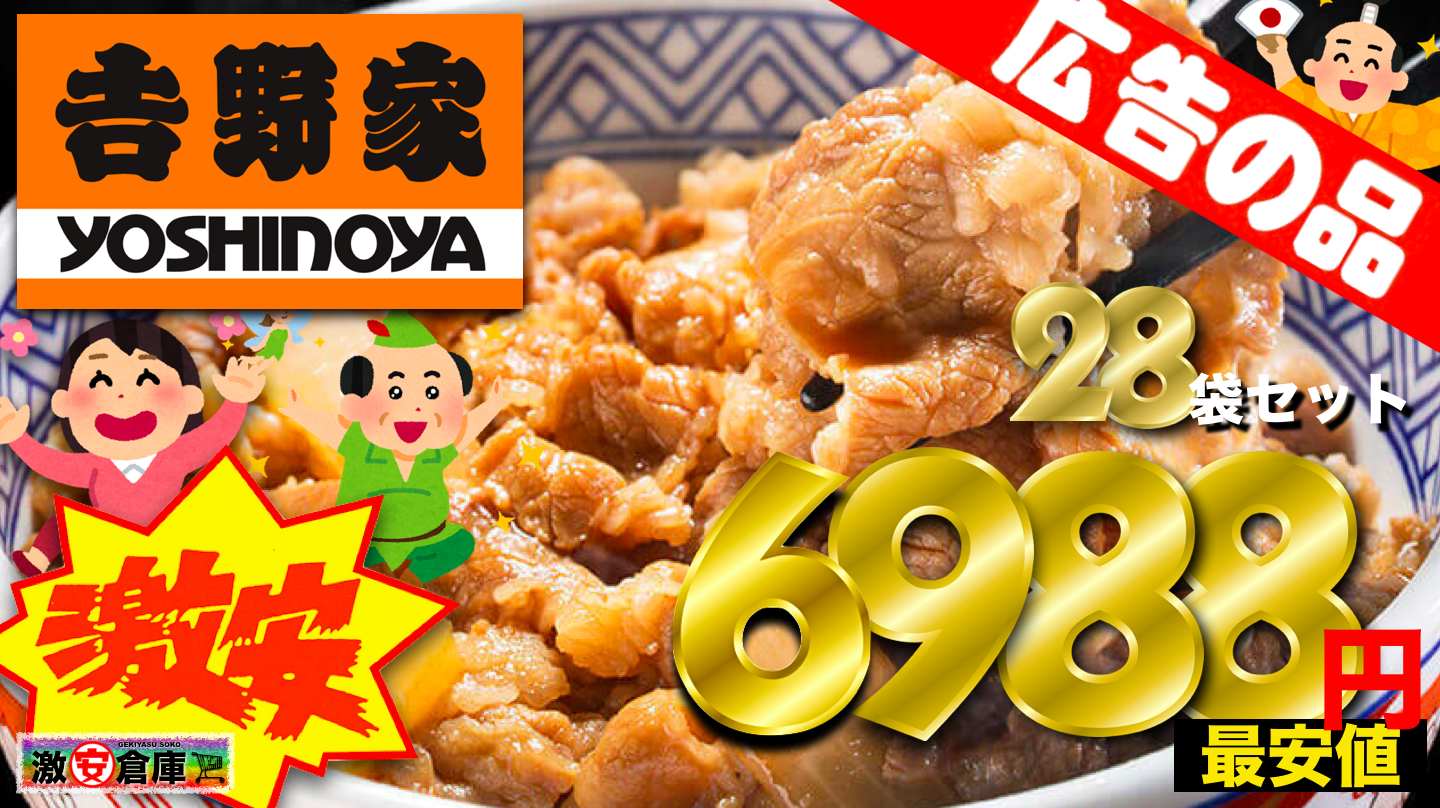 【吉野家 冷凍牛丼の具 28袋】送料無料 6,988円【超激安特価】 【吉野家 冷凍牛丼の具 28袋】送料無料 6,988円【超激安特価】