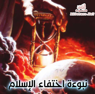 نبوءة اختفاء الإسلام نبوءة اختفاء الإسلام