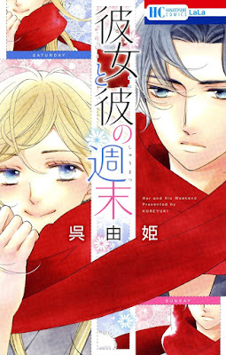 彼女と彼の週末 彼女と彼の週末 raw zip dl