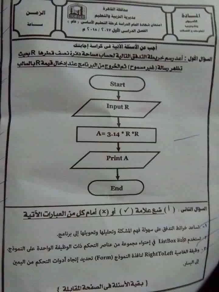 امتحان محافظة القاهرة الحاسب الالى بالإجابات للشهادة الإعدادية ترم أول 2018 