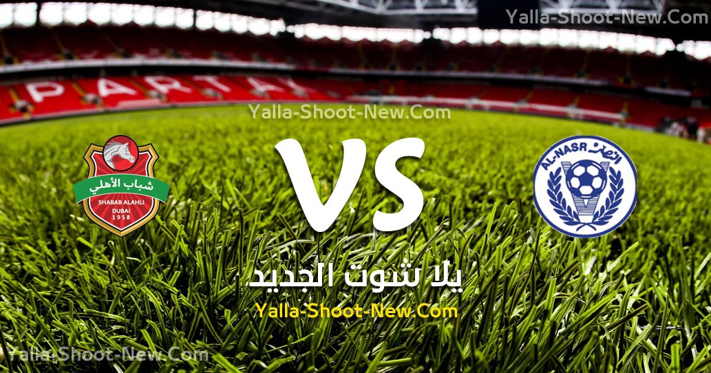 نتيجة مباراة النصر وشباب الأهلي دبي اليوم السبت 07-09-2019 ...