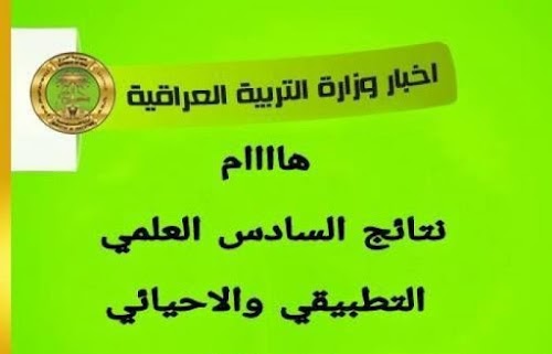 نتائج السادس الاعدادي الدور الاول 2017