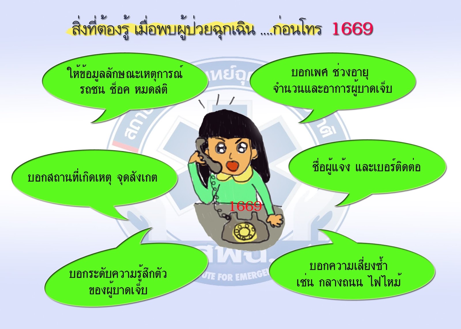 เจ็บป่วยฉุกเฉินโทร 1669 แนะนำ 1669