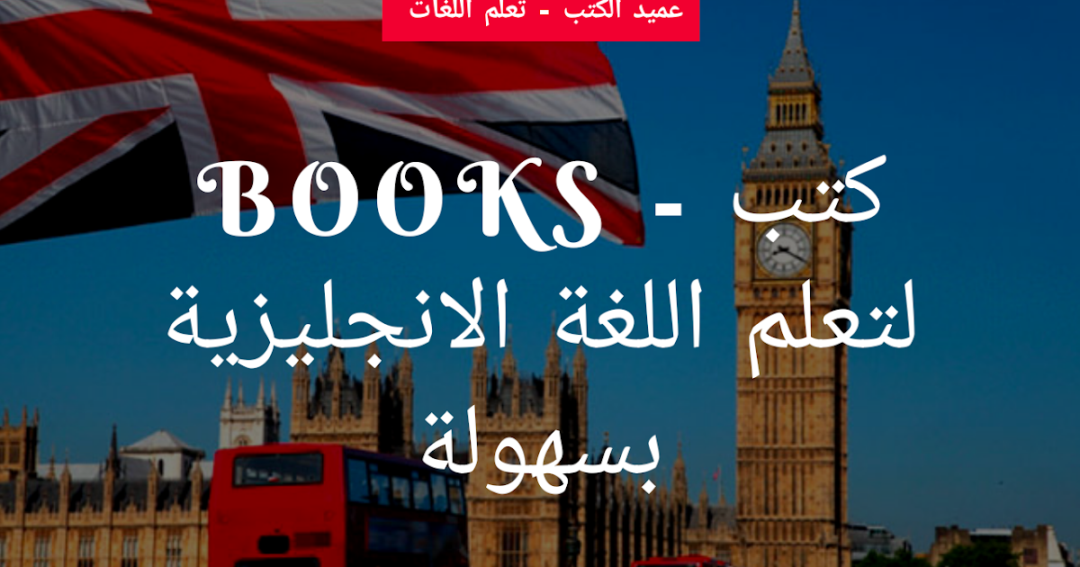 5 كتب لتعلم الانجليزية بسهولة للمبتدئين ارض الكتب