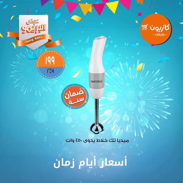 عروض كازيون الجمعة والسبت 22 و 23 فبراير 2019 عرض البريمو عروض كازيون الجمعة والسبت 22 و 23 فبراير 2019 عرض البريمو