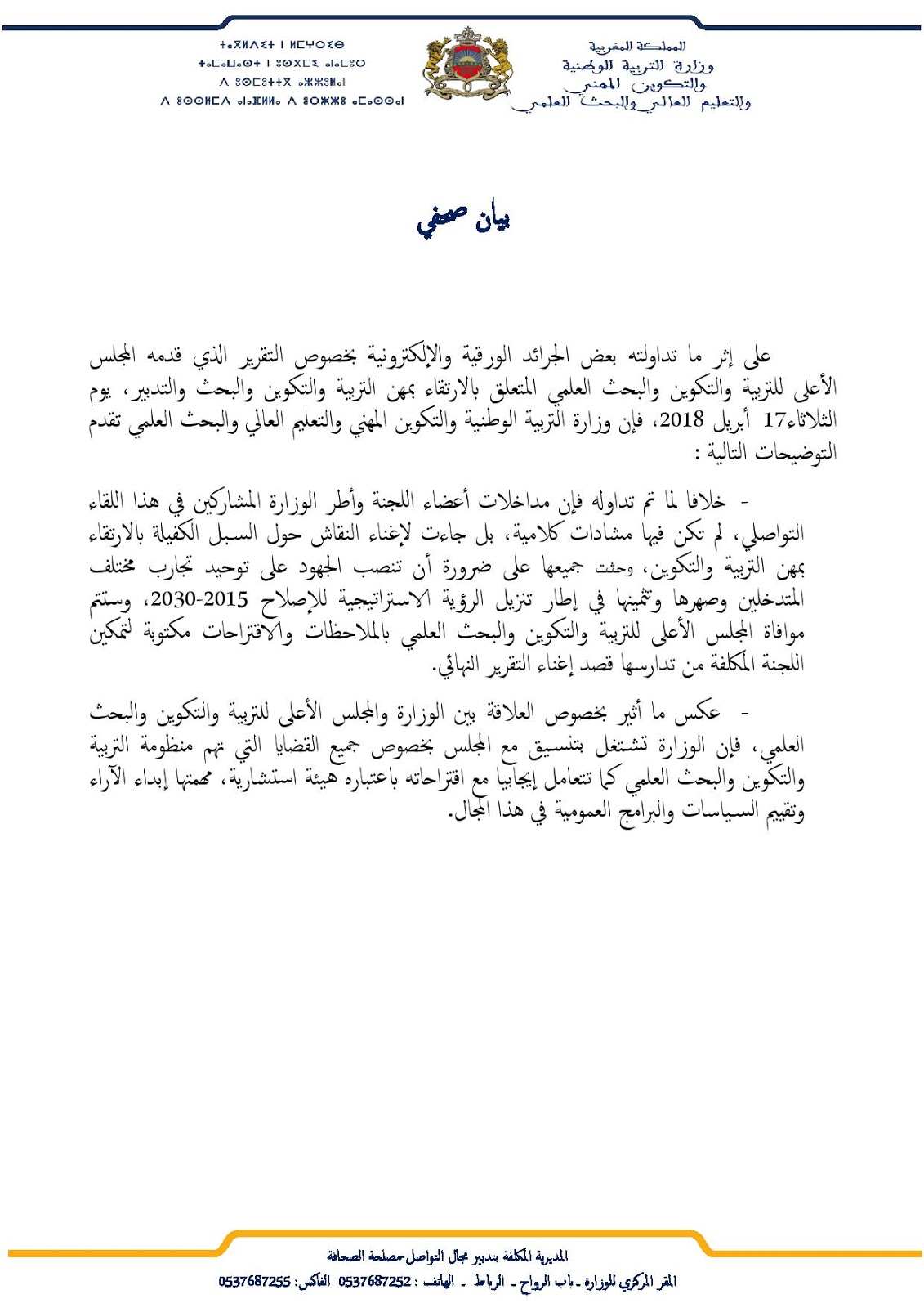 بيان بخصوص تقرير المجلس الاعلى للتربية والتكوين 19/04/2018 - || تـربـوي