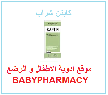 kaptin syrup كابتن شراب علاج للاسهال لبكبار الاطفال و الرضع babies and children pharmacy