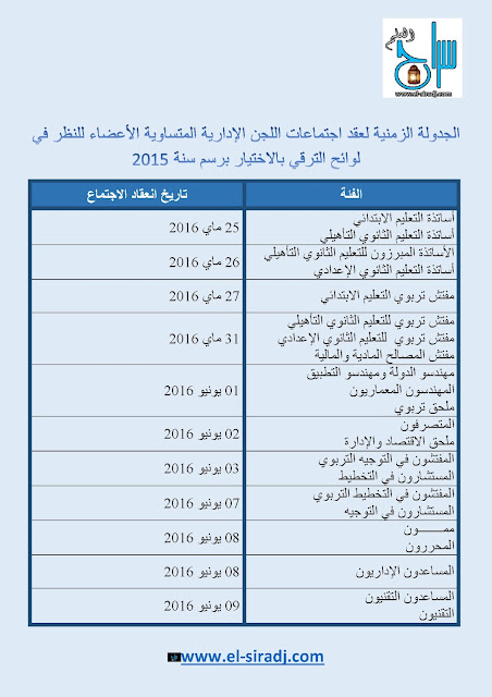  الجدولة الزمنية لعقد اجتماعات اللجن الإدارية المتساوية الأعضاء للنظر في لوائح الترقي بالاختيار برسم سنة 2015