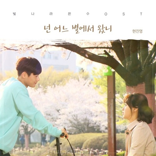 Hyun Jin Young – The Shining Eun Soo OST Part.22