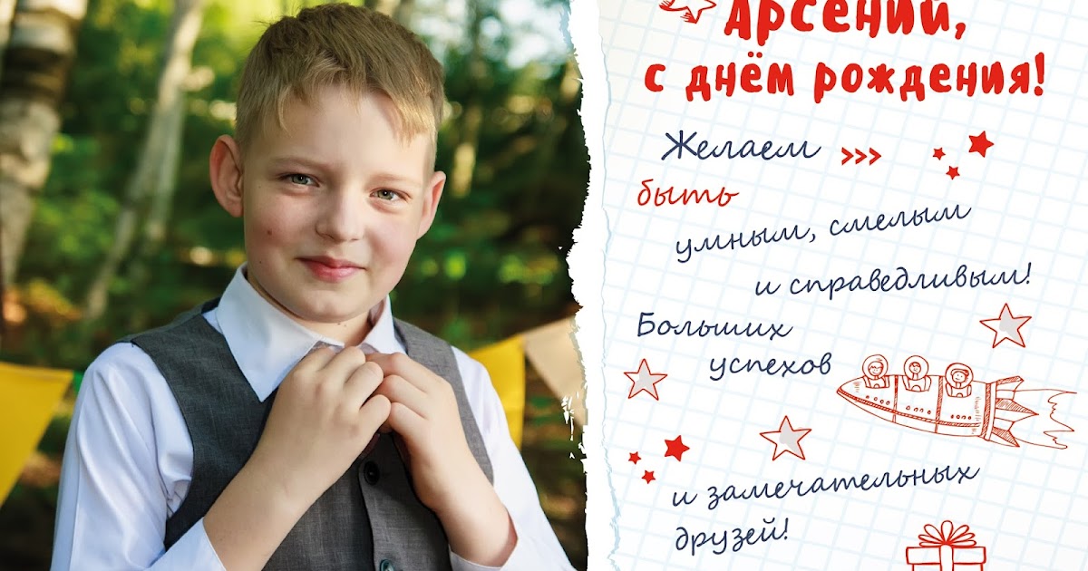 Арсений день рождения